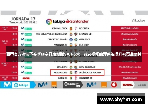 西甲官方确认下赛季联赛开启新版VAR技术，裁判视频助理系统提升判罚准确性