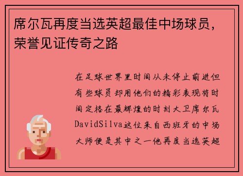 席尔瓦再度当选英超最佳中场球员，荣誉见证传奇之路