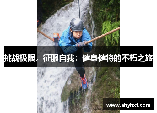 挑战极限，征服自我：健身健将的不朽之旅